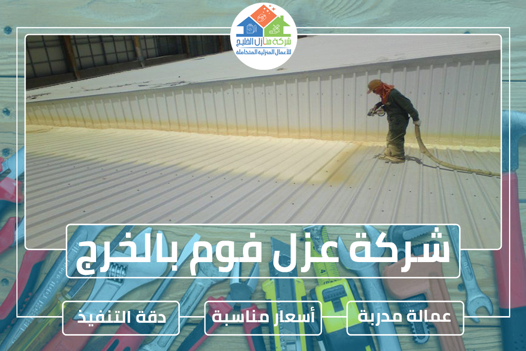 شركة عزل فوم بالخرج » الإعلان للإيجار » شركة منازل الخليج
