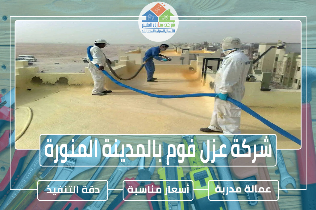 شركة عزل فوم بالمدينة المنورة » الإعلان للإيجار » شركة منازل الخليج