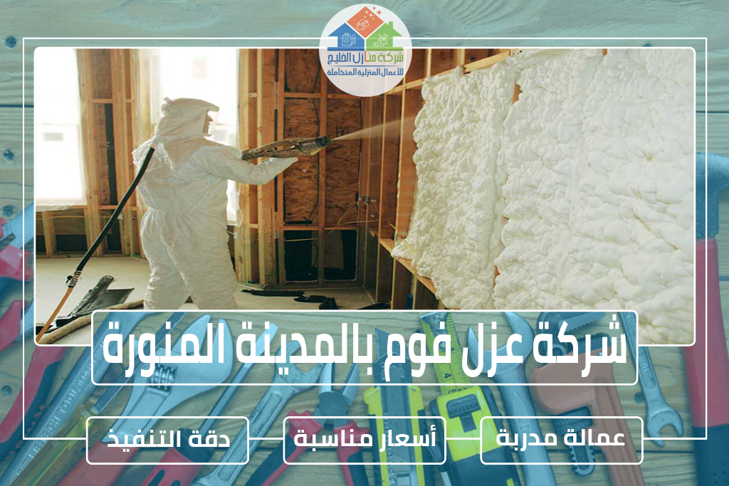 شركة عزل فوم بالمدينة المنورة » الإعلان للإيجار » شركة منازل الخليج