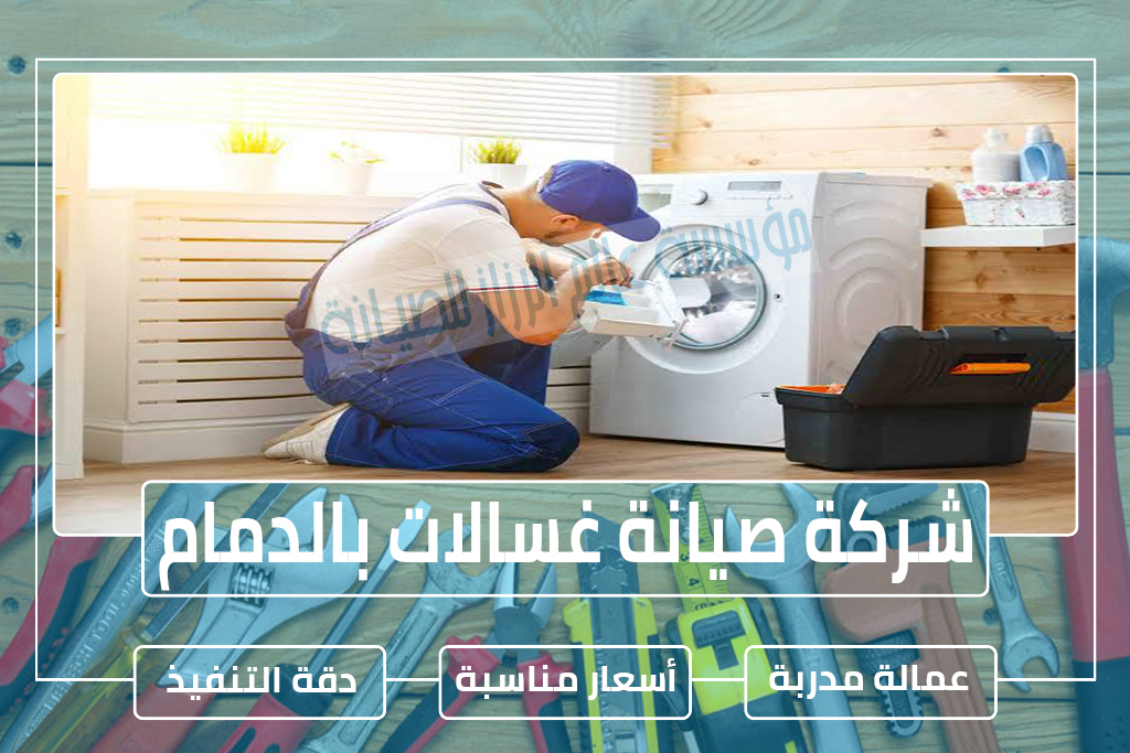 شركة صيانة غسالات بالدمام