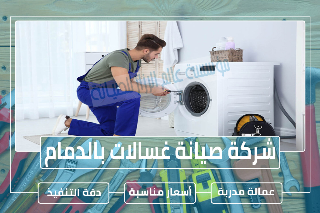 شركة صيانة غسالات بالدمام