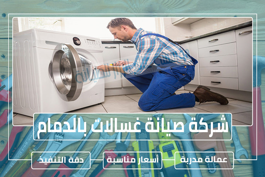 شركة صيانة غسالات بالدمام