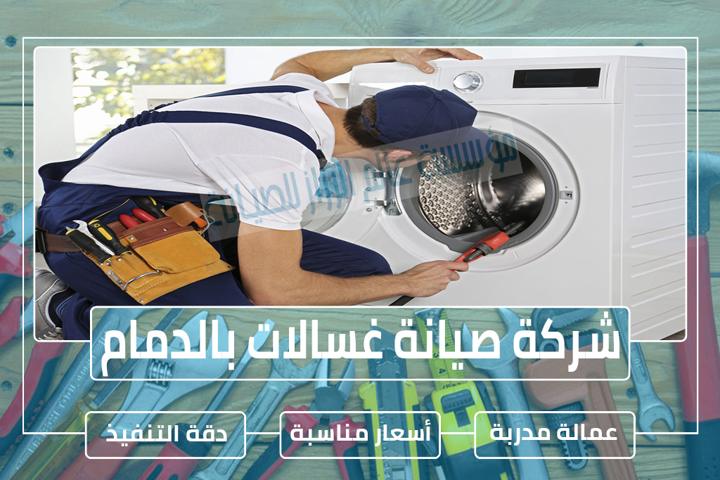 شركة صيانة غسالات بالدمام