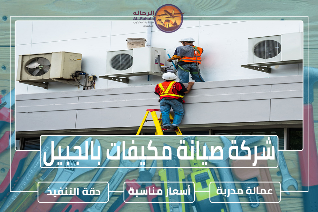شركة صيانة مكيفات بالجبيل