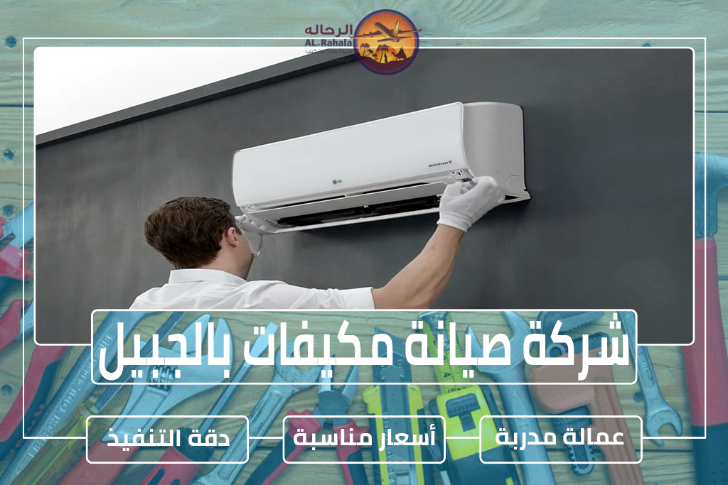 شركة صيانة مكيفات بالجبيل