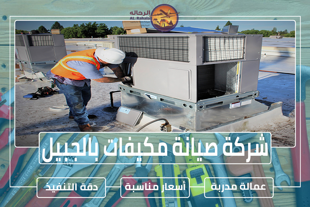 شركة صيانة مكيفات بالجبيل