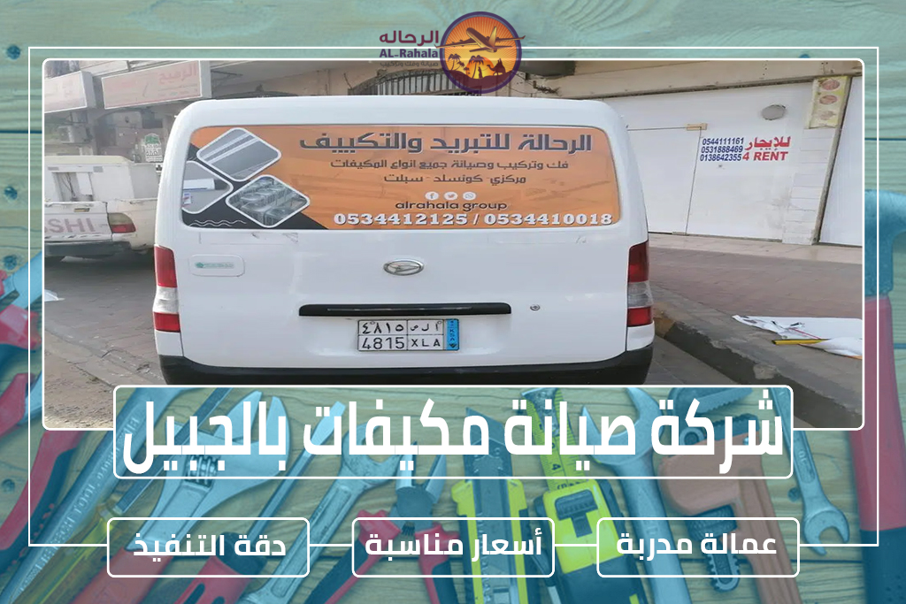 شركة صيانة مكيفات بالجبيل