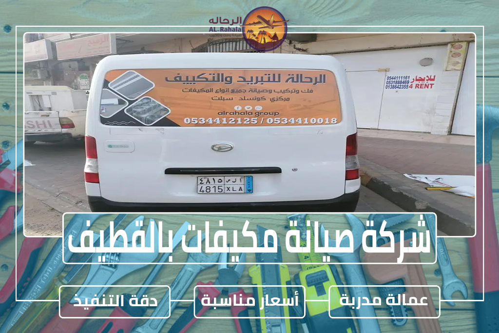 شركة صيانة مكيفات بالقطيف