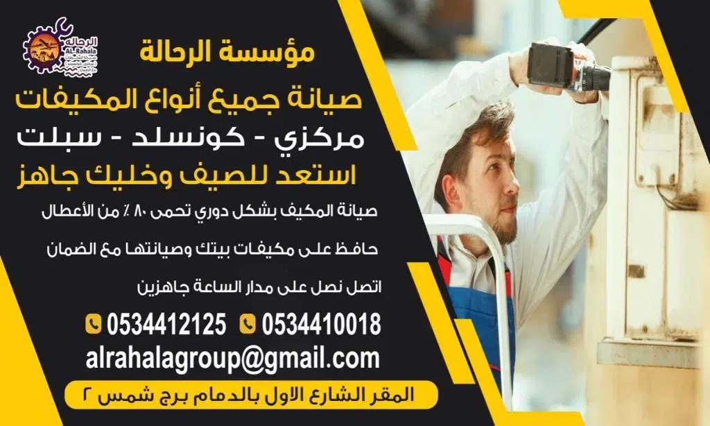 شركة صيانة مكيفات بالقطيف