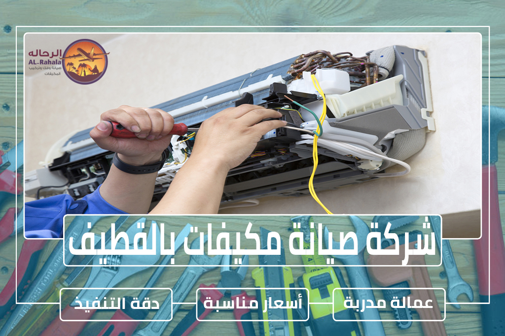 شركة صيانة مكيفات بالقطيف