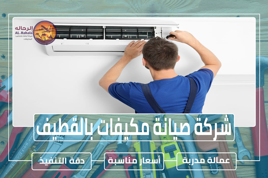 شركة صيانة مكيفات بالقطيف