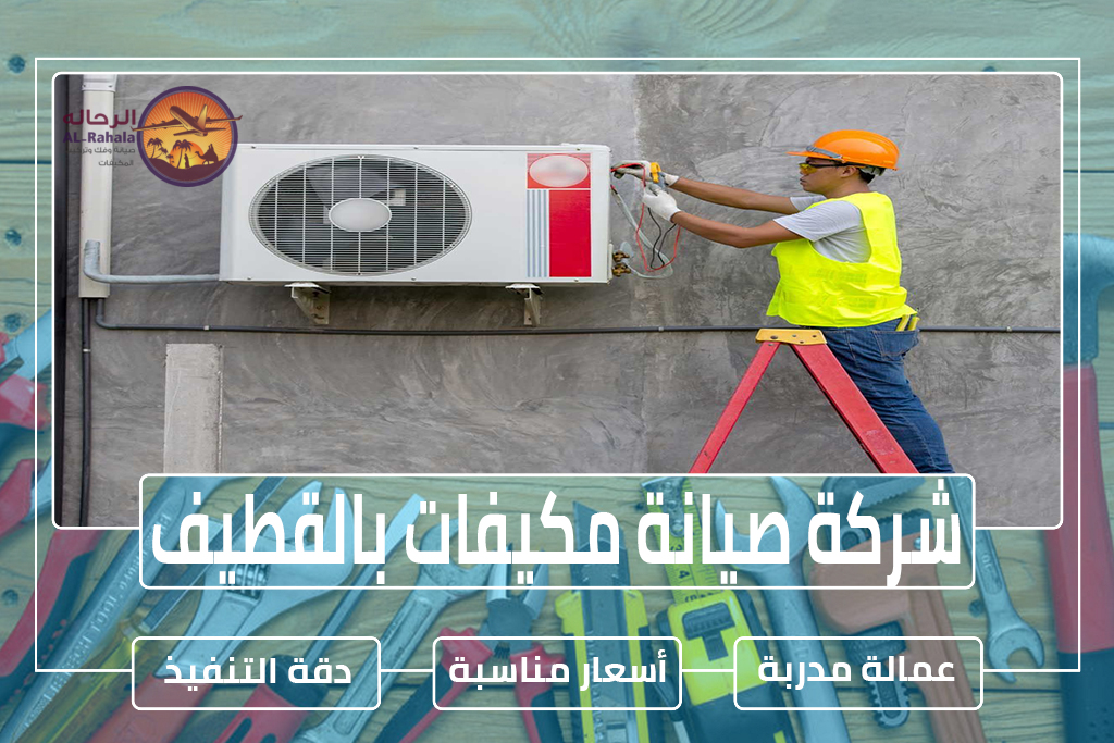 شركة صيانة مكيفات بالقطيف