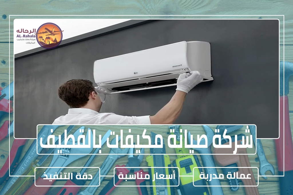 شركة صيانة مكيفات بالقطيف