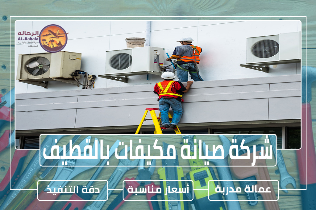 شركة صيانة مكيفات بالقطيف