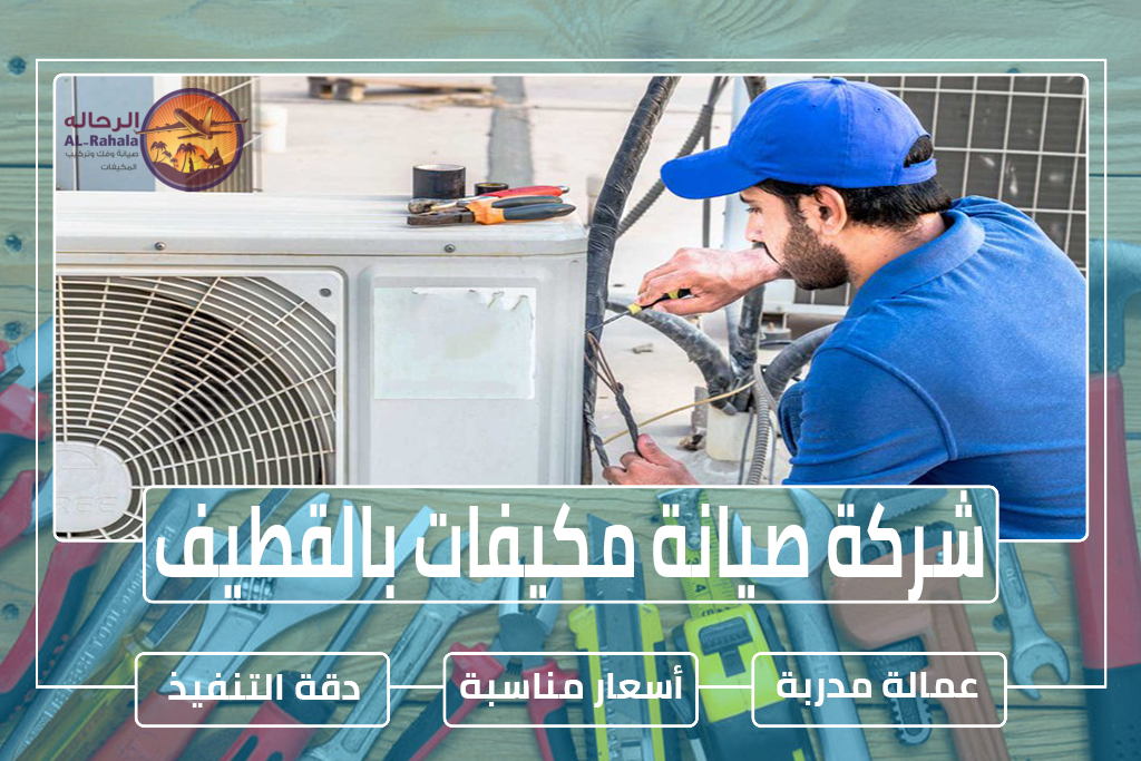 شركة صيانة مكيفات بالقطيف