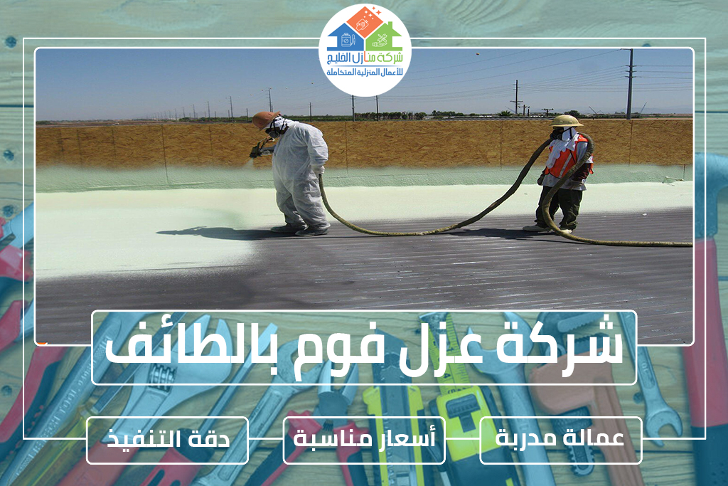 شركة عزل فوم بالطائف