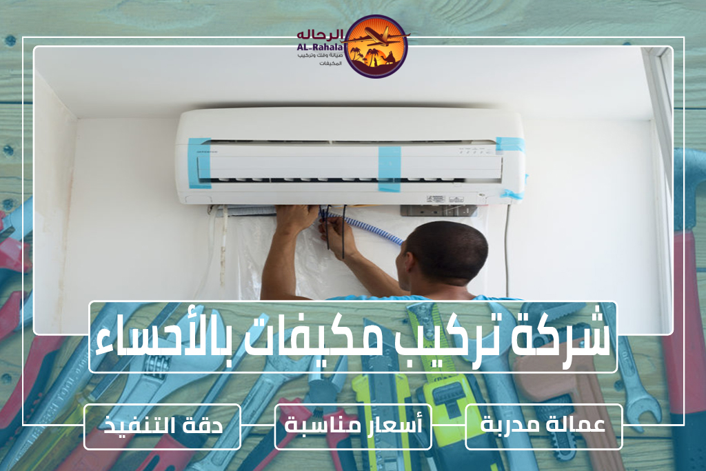 شركة فك وتركيب مكيفات بالأحساء