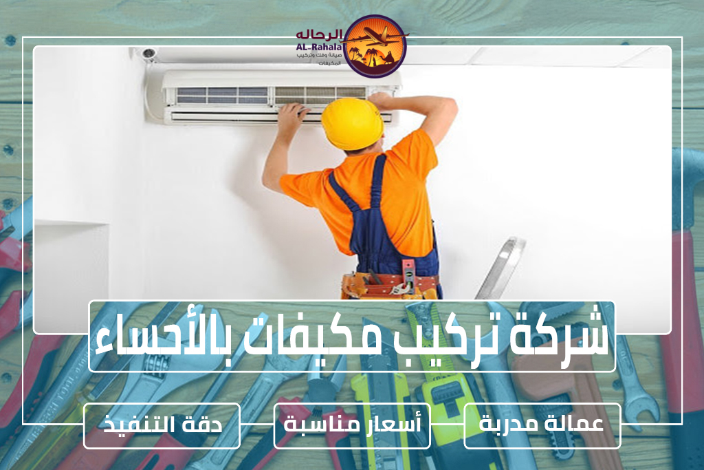 شركة فك وتركيب مكيفات بالأحساء