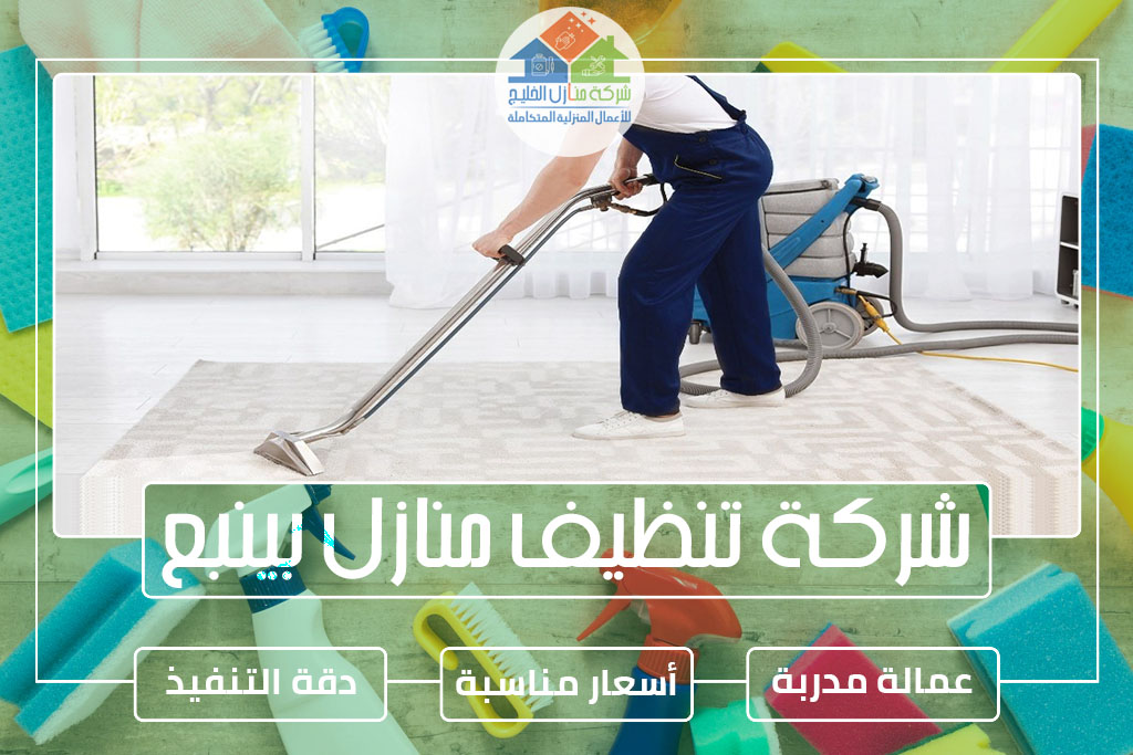 شركة تنظيف منازل بينبع