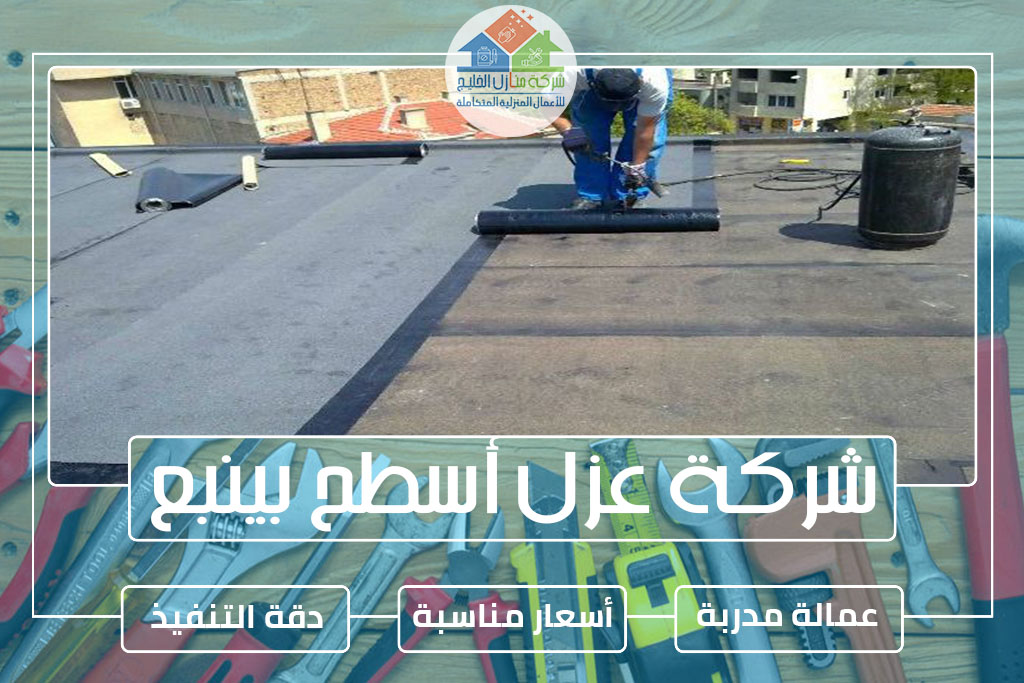 شركة عزل أسطح بينبع