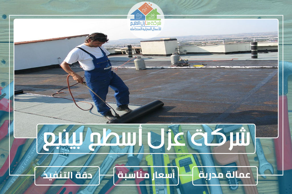 شركة عزل أسطح بينبع