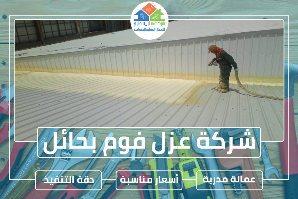 شركة عزل فوم بحائل