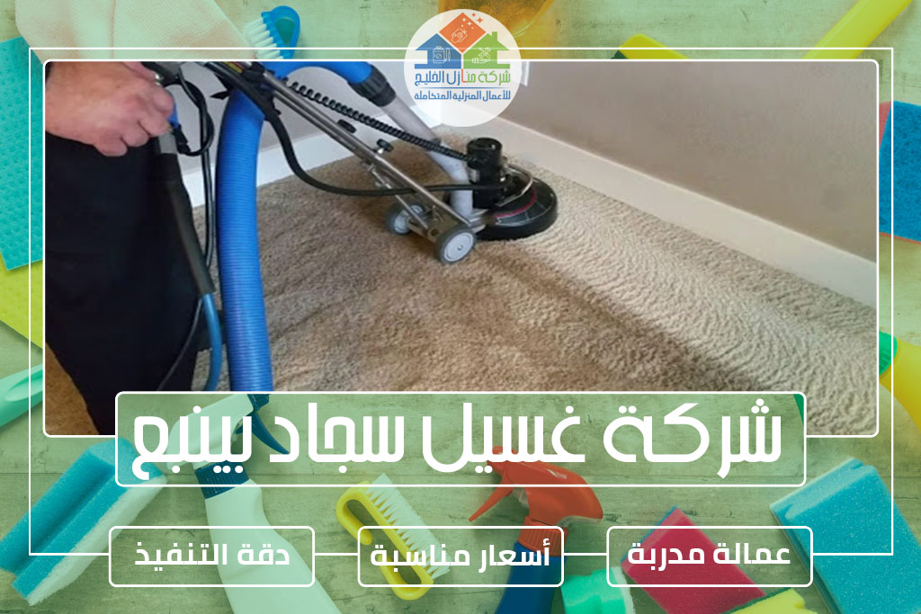 شركة غسيل سجاد بينبع