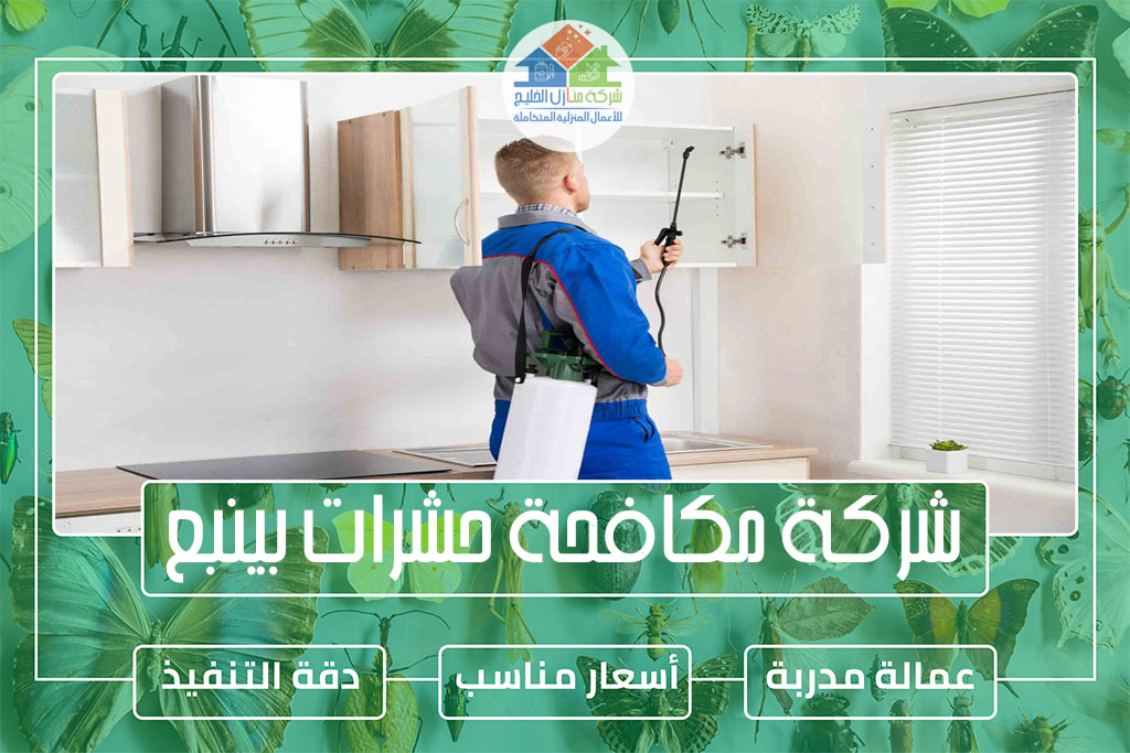 شركة مكافحة حشرات بينبع
