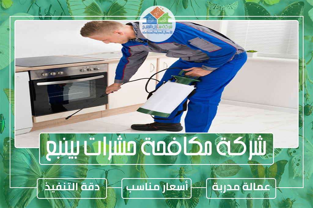 شركة مكافحة حشرات بينبع » الإعلان للإيجار » شركة منازل الخليج