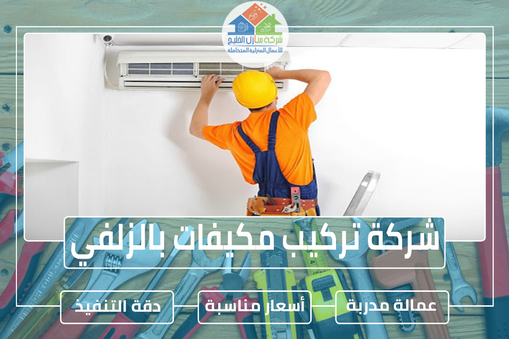 شركة تركيب مكيفات بالزلفي