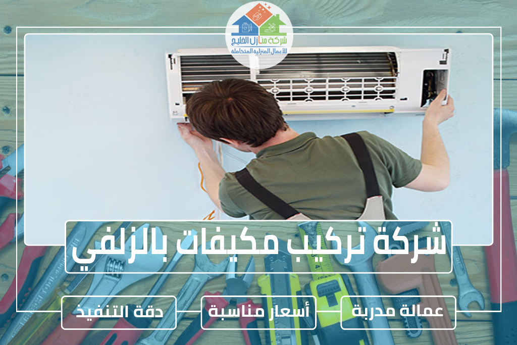 شركة تركيب مكيفات بالزلفي