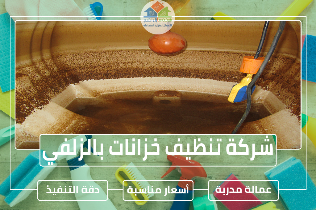 شركة تنظيف خزانات بالزلفي