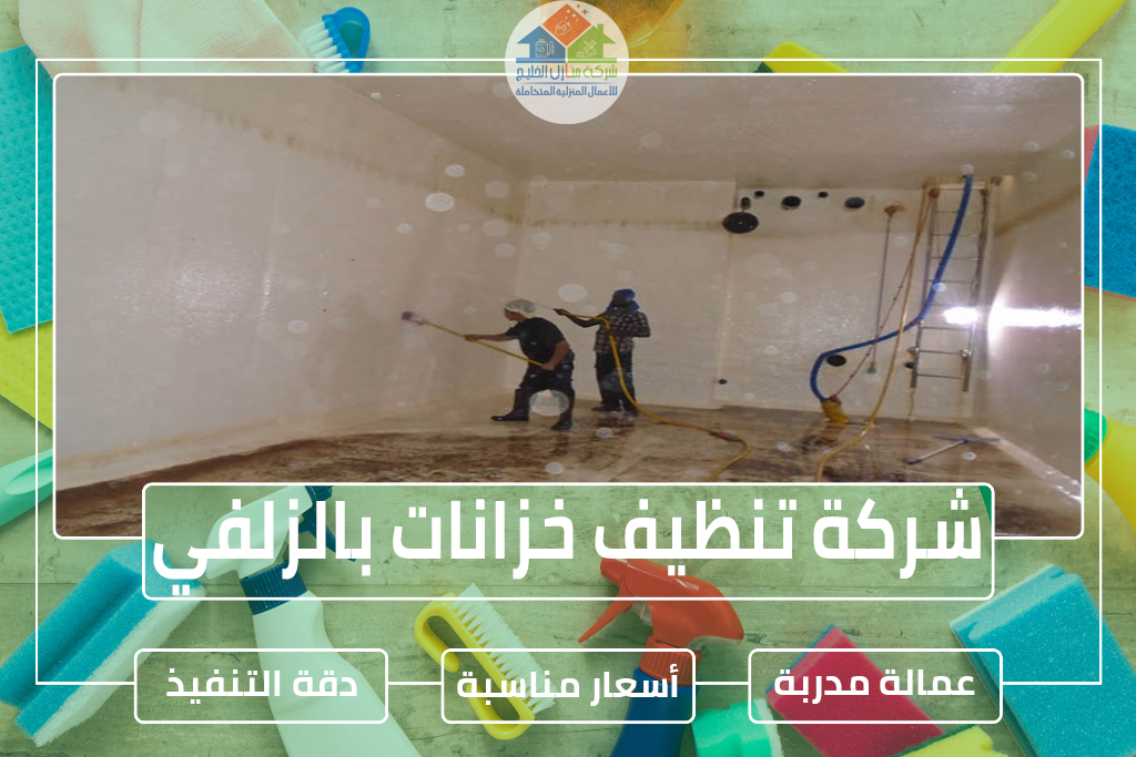 شركة تنظيف خزانات بالزلفي