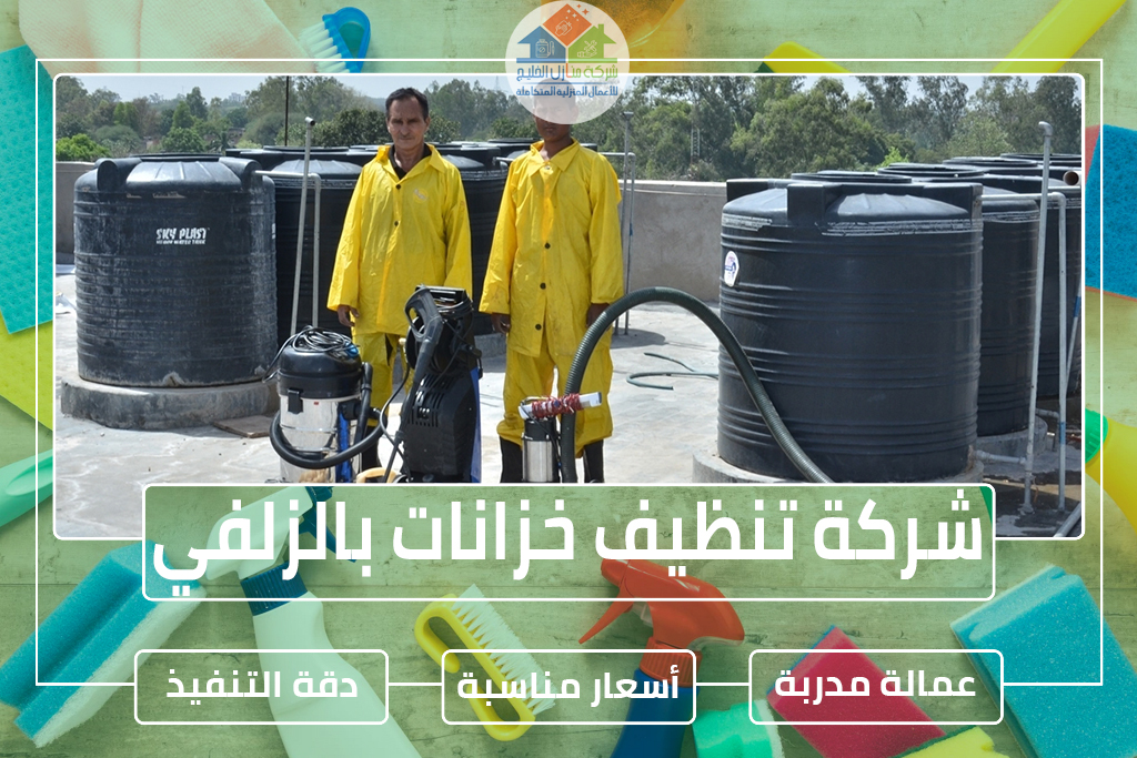 شركة تنظيف خزانات بالزلفي