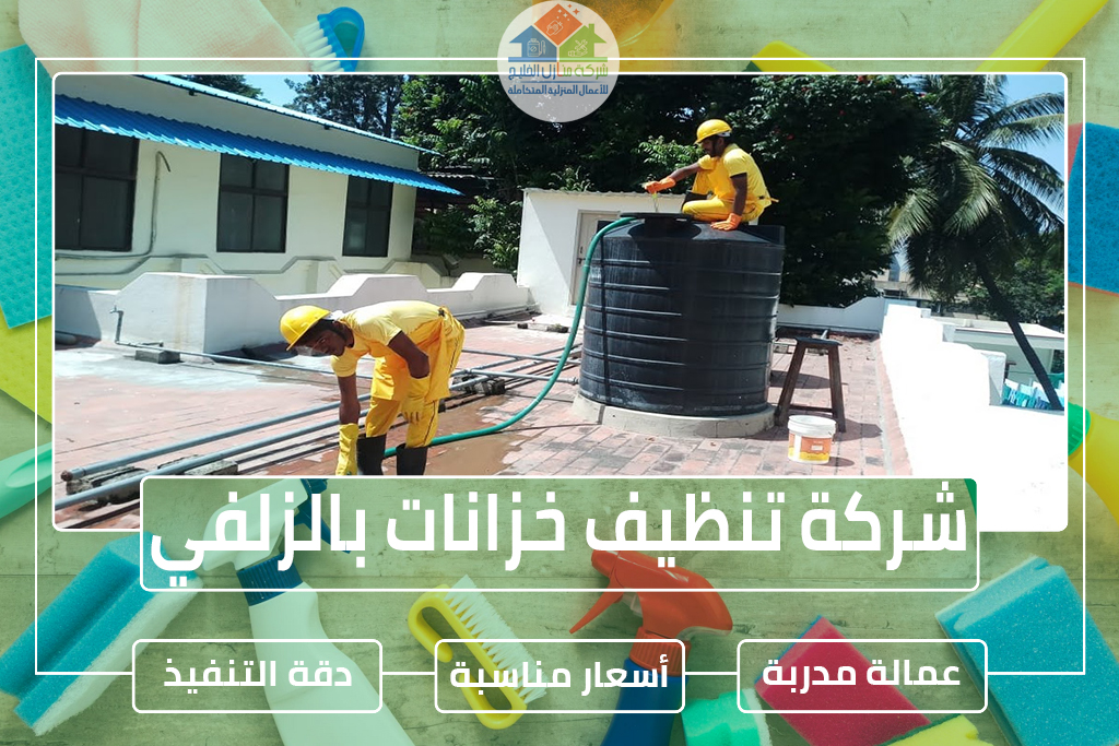 شركة تنظيف خزانات بالزلفي
