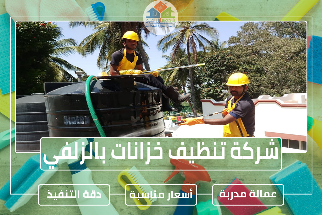 شركة تنظيف خزانات بالزلفي