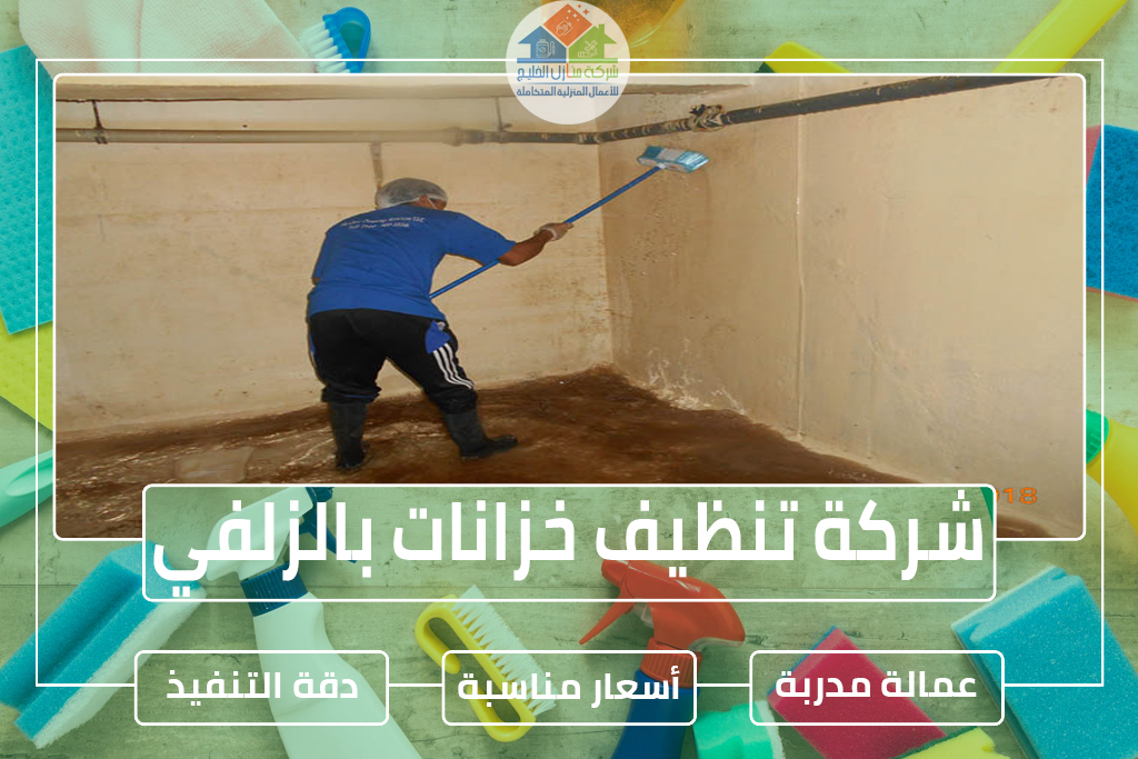 شركة تنظيف خزانات بالزلفي
