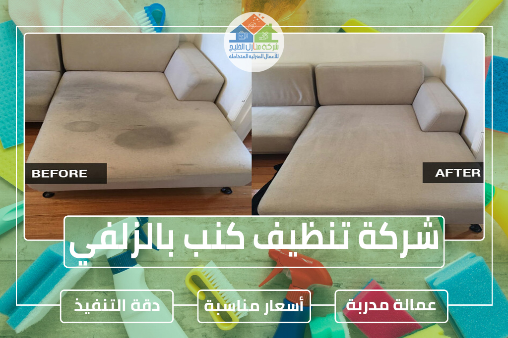 شركة تنظيف كنب بالزلفي