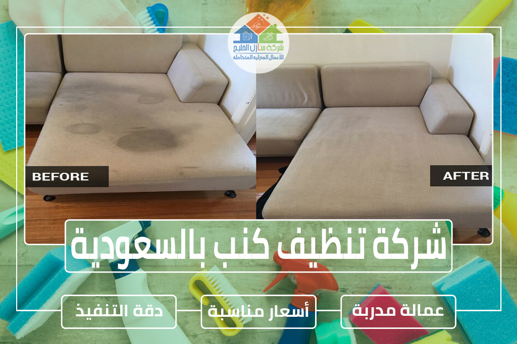 شركة تنظيف كنب بالسعودية