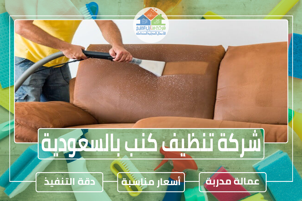 شركة تنظيف كنب بالسعودية