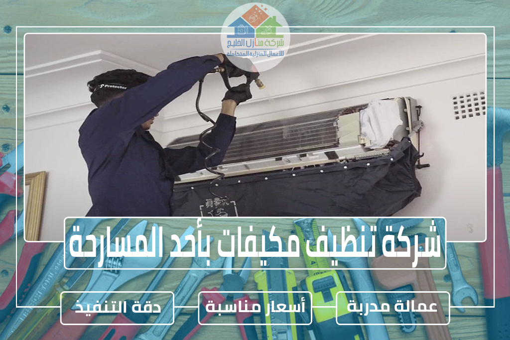 شركة تنظيف مكيفات بأحد المسارحة 