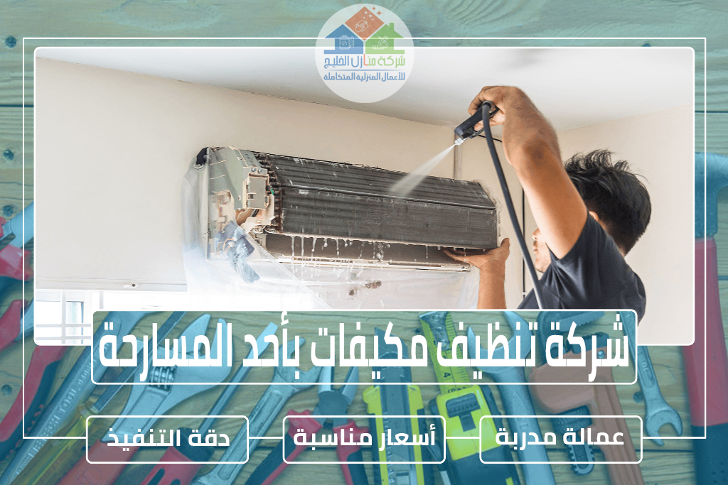 شركة تنظيف مكيفات بأحد المسارحة 