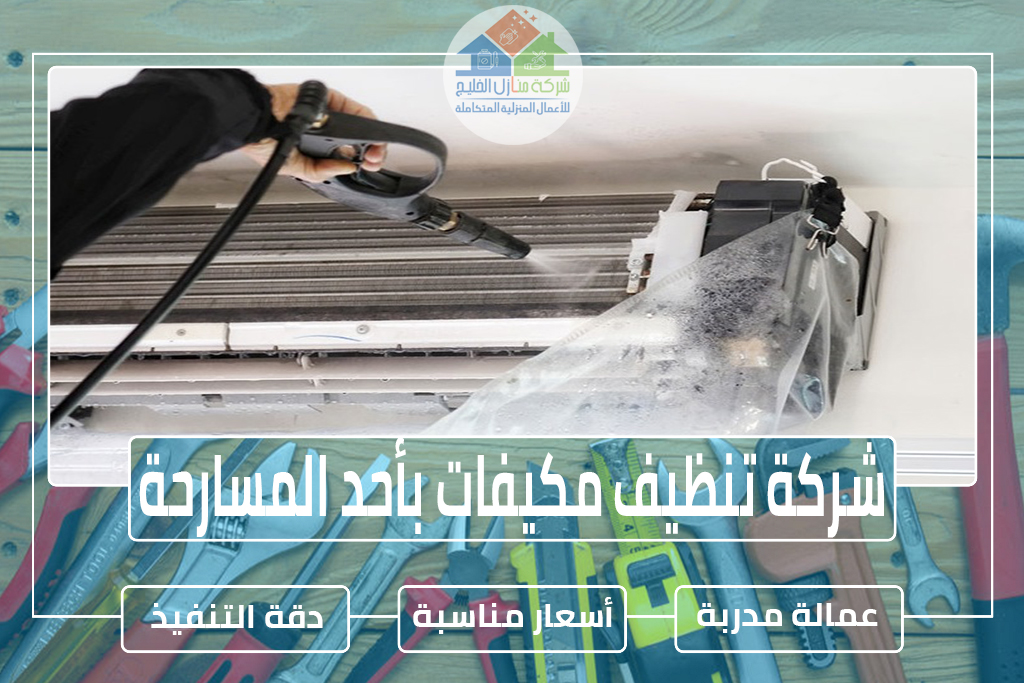 شركة تنظيف مكيفات بأحد المسارحة 