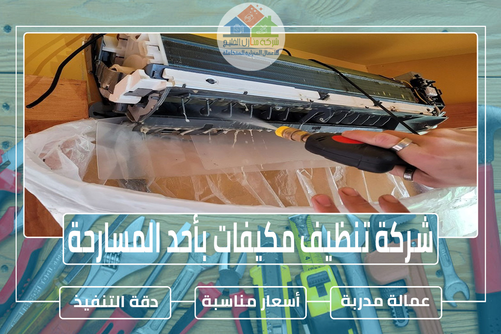 شركة تنظيف مكيفات بأحد المسارحة 
