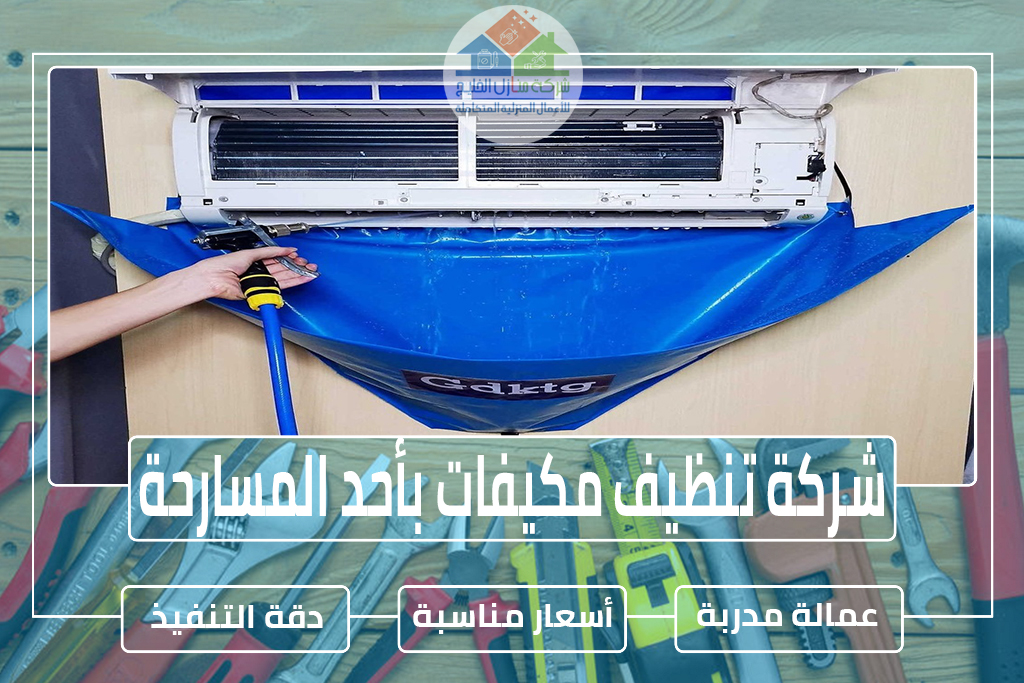 شركة تنظيف مكيفات بأحد المسارحة 