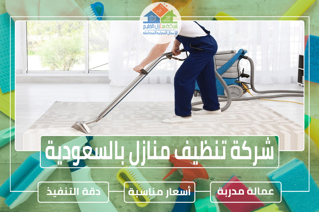 شركة تنظيف منازل بالسعودية