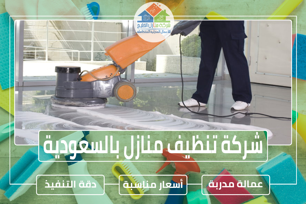 شركة تنظيف منازل بالسعودية