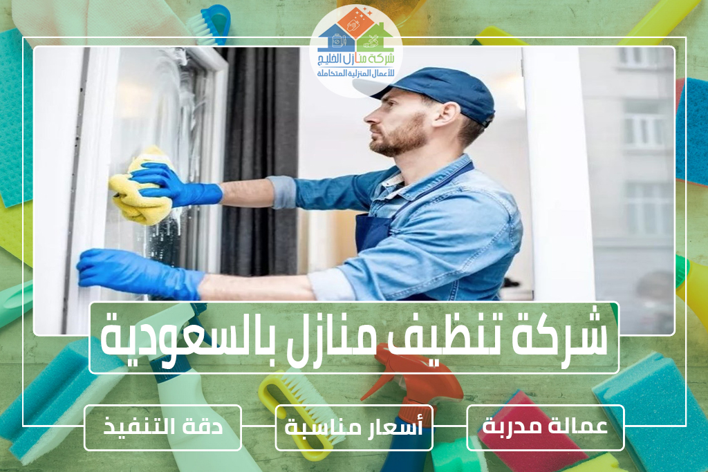 شركة تنظيف منازل بالسعودية