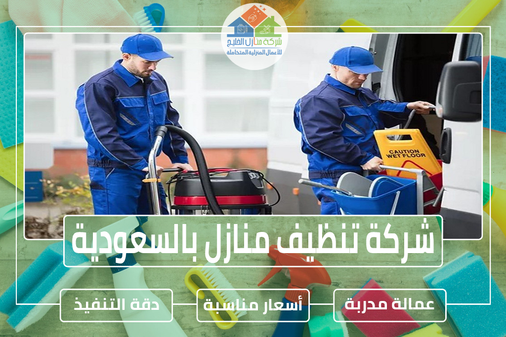 شركة تنظيف منازل بالسعودية