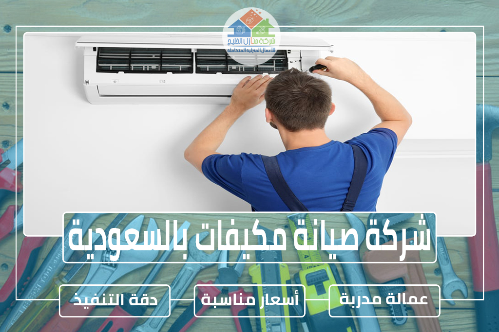 شركة صيانة مكيفات بالسعودية 